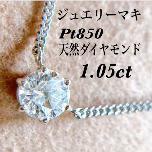【2357】 ジュエリーマキ 一粒ダイヤ 1.05ct プラチナ 大粒ダイヤ
