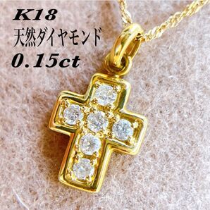 【405】 K18 天然ダイヤモンド 0.15ct クロス 十字架