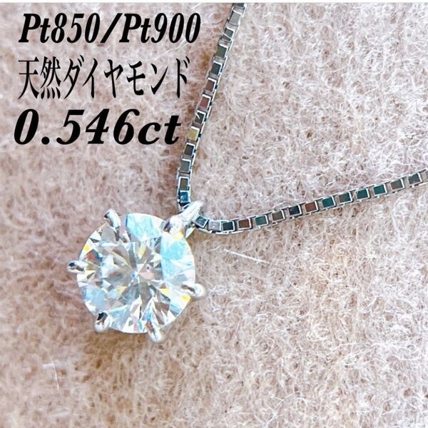 5269】 Pt850/Pt900 天然ダイヤモンド 0.546ct 一粒ダイヤ