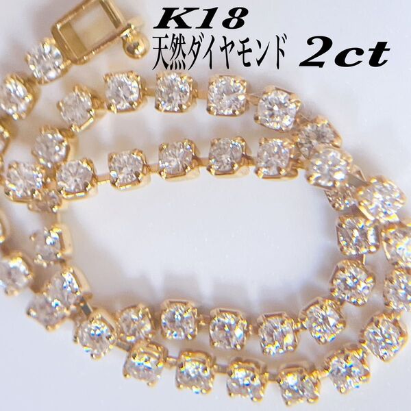 【2061】 K18 テニスブレスレット ダイヤモンド 2ct 17cm