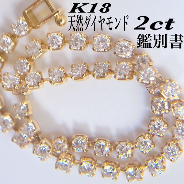 【2061】 K18 テニスブレスレット ダイヤモンド 2ct 17cm 鑑別書