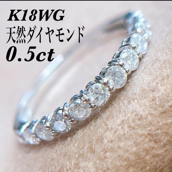 【303】 K18WG 天然ダイヤモンド 0.5ct ハーフエタニティ 9号