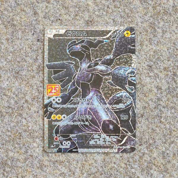 ゼクロム プロモカードパック 25th ANNIVERSARY edition ポケモンカード