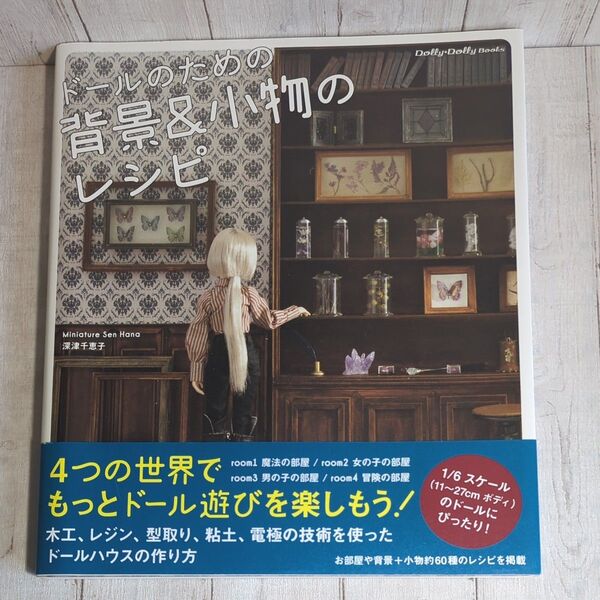 ドールのための背景&小物のレシピ (Dolly*Dolly Books) 深津千恵子/著