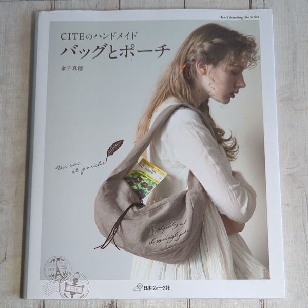CITEのハンドメイドバッグとポーチ (Heart Warming Life Series) 金子真穂/〔著〕