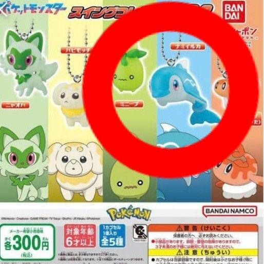 ナミイルカ ポケモン Pokemon ポケットモンスター 1個 ガチャガチャ キーホルダー チャーム ストラップ バンダイ ナムコ