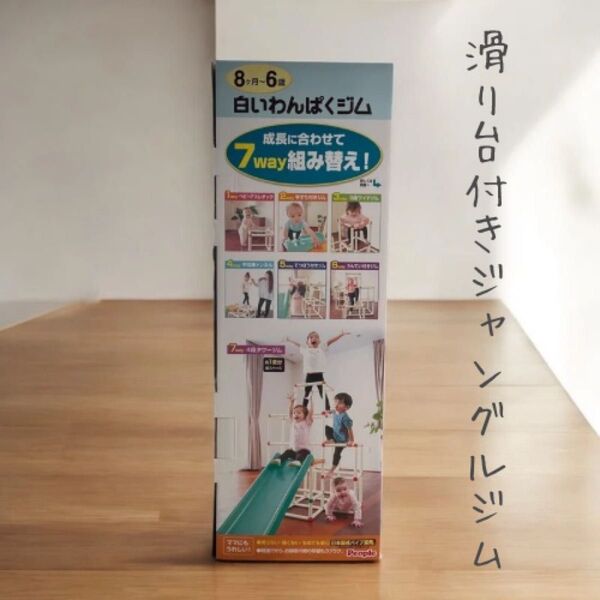 People 白いわんぱくジム すべり台 ジャングルジム 室内遊具 ピープル 大型遊具