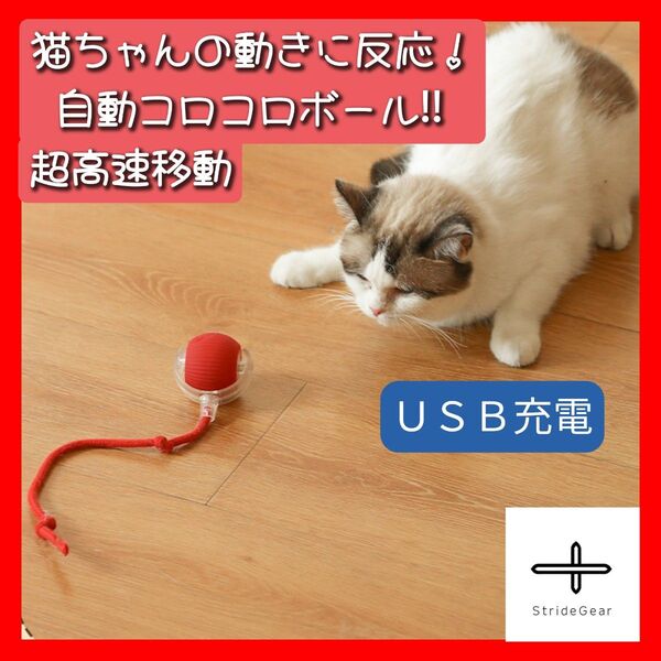 スマートキャットボール 猫 犬 自動 電動 ボール おもちゃ 光る RED ペット ストレス発散 未使用 かわいい かっこいい