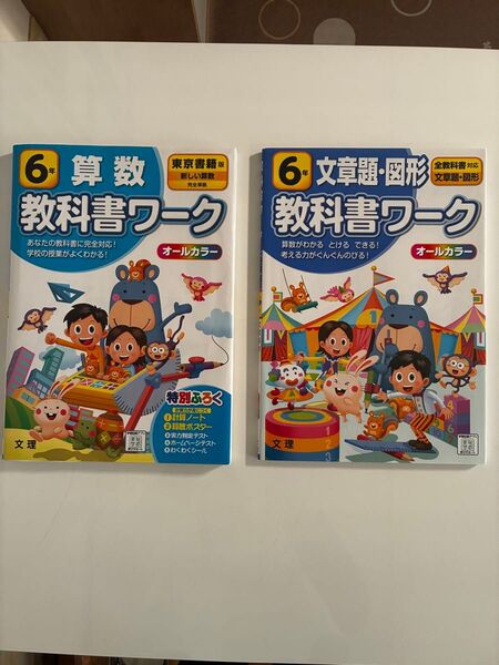 6年 東京書籍 教科書ワーク 算数 文章題・ 図形