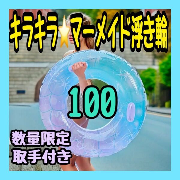 キラキラ マーメイド 浮き輪 ラメ入り ブルー系 プール 海水浴 キャンプ 泳ぎ