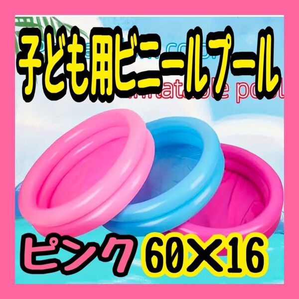 子ども ビニールプール 家庭用プール 金魚すくいゲーム 幼児 お座りプール ピンク 60 無地