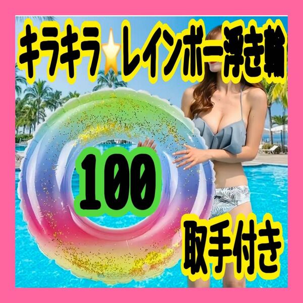 レインボー 浮き輪 100 かわいい ラメ 取手付き カラフル フロート うきわ プール 水遊び 海水浴 カップル 家族 友達