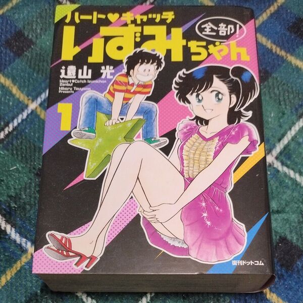 絶版希少! 「ハート・キャッチいずみちゃん全部!1」 全895ページ遠山光/著 復刊ドットコム