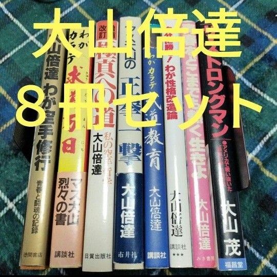 大山倍達 8冊セット! 「正拳一撃」「青春をどこまでも熱く生きよ」「極真への道」「わが空手修行」ほか