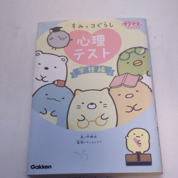 すみっコぐらし心理テスト 中古、書き込みあり、学校編 (キラピチブックス) 阿雅佐/著 サンエックス株式会社/監修