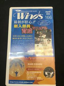 吹奏楽のための月刊ビデオ・マガジン Winds ２００３年３月号　発行 vol.１６６　新入部員育成マニュアルなど