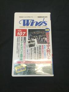 吹奏楽のための月刊ビデオ・マガジン Winds １９９８年４月号　発行 vol.１０７　夢は大きく少人数バンドなど
