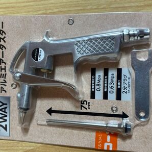 未使用 LIFELEX アルミエアーダスター 75mm 2WAY エアーガン