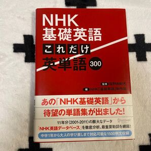 NHK基礎英語これだけ英単語300