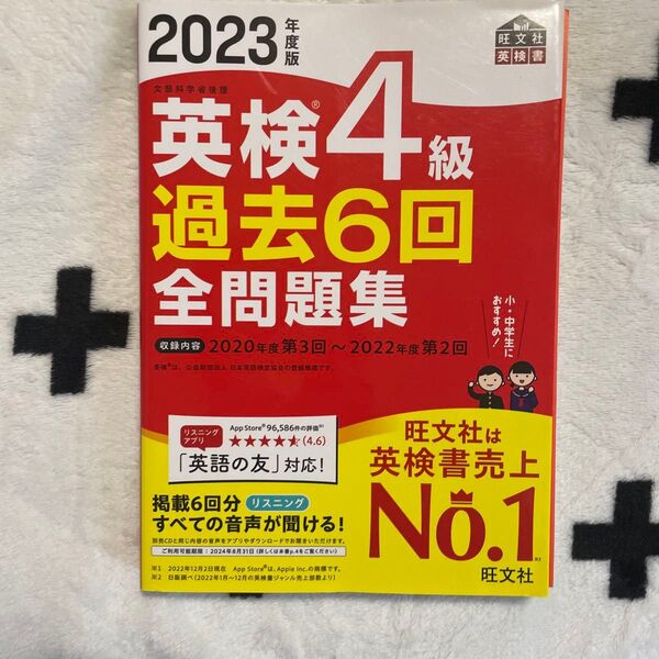 2023年度版 英検4級過去6回全問題集 旺文社