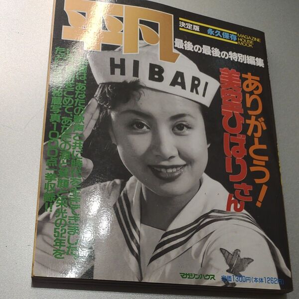 平凡 美空ひばり マガジンハウス 昭和レトロ 1989年