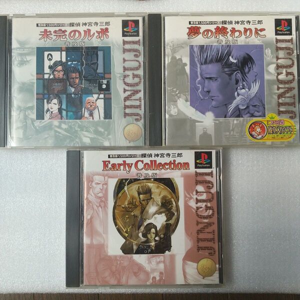 PS1 探偵神宮寺三郎 未完のルポ 夢の終わりに Early Collection