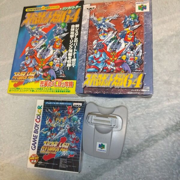N64 スーパーロボット大戦64 GB スーパーロボット大戦リンクバトラー GBパック 攻略本セット