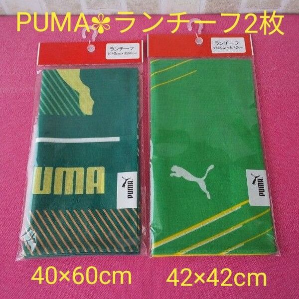 2点セット ランチーフ ランチクロス プーマ PUMA 40×60cm 42×42cm グリーン 緑 セット売りのみ