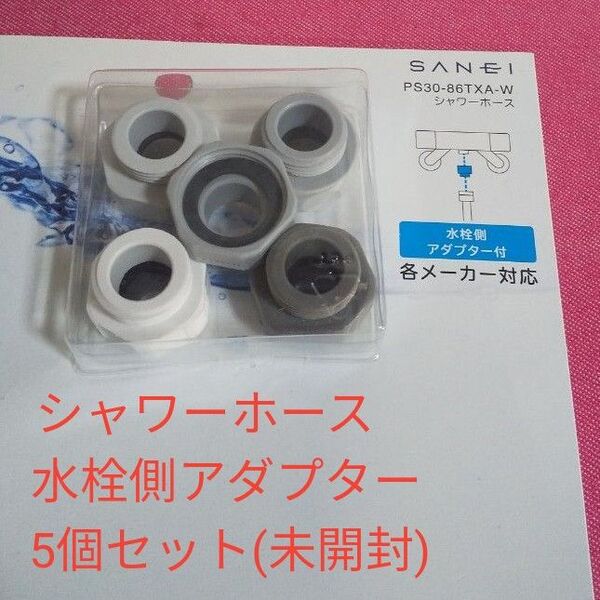 SANEI シャワーホース 水栓側アダプター×5個セット PS30-86TXA 大阪ガス 東京ガス リンナイ 未開封