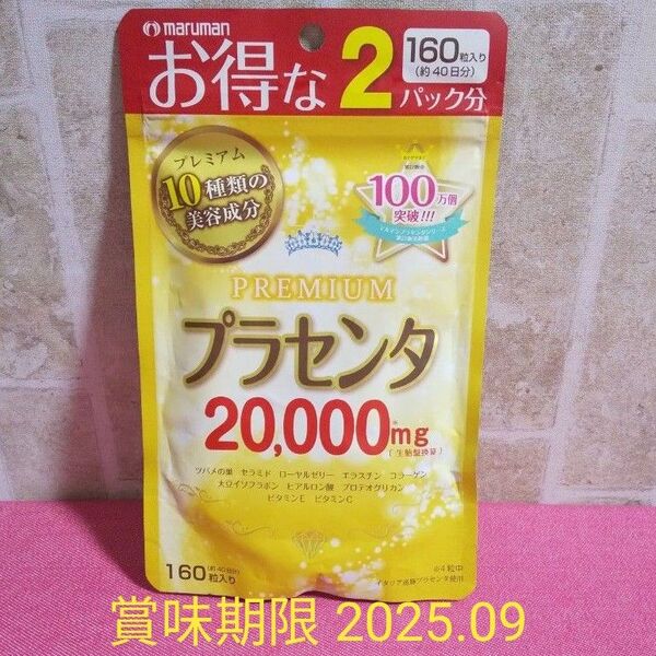 マルマン プラセンタ 20000 プレミアム 160粒入り 通常の2パック分 約40日分 賞味期限 2025.09 栄養補助食品