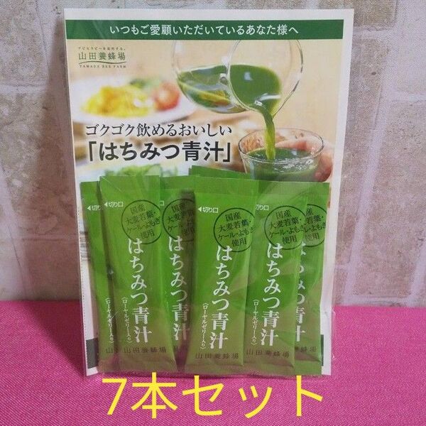 7本セット 山田養蜂場 はちみつ青汁 4.3g入 賞味期限 2025.8 国産 大麦若葉 ケール よもぎ ローヤルゼリー