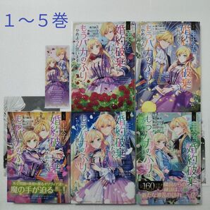 王太子に婚約破棄されたので、もうバカのふりはやめようと思います 1〜5巻/南乃映月/狭山ひびき/硝音あや