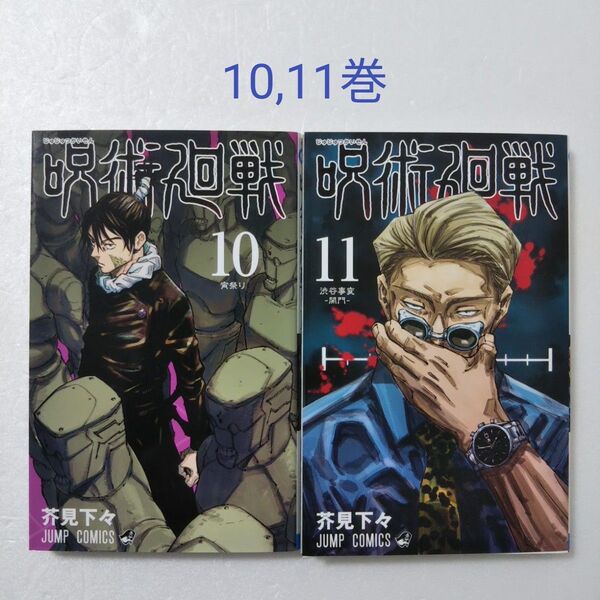 呪術廻戦 10,11巻/芥見下々/集英社 ジャンプコミックス