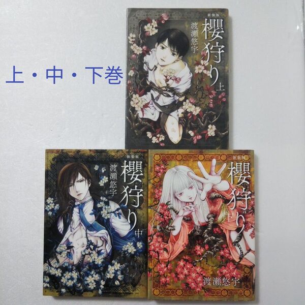 新装版 櫻狩り 上・中・下巻/渡瀬悠宇/小学館