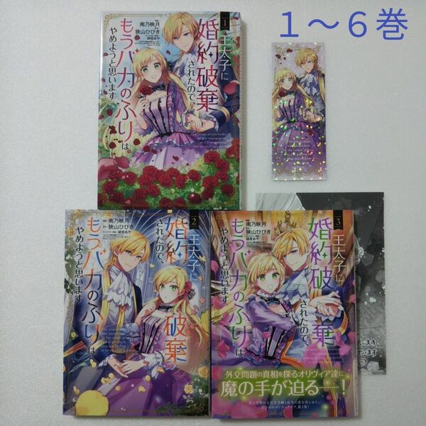 王太子に婚約破棄されたので、もうバカのふりはやめようと思います 1〜6巻/南乃映月/狭山ひびき/硝音あや