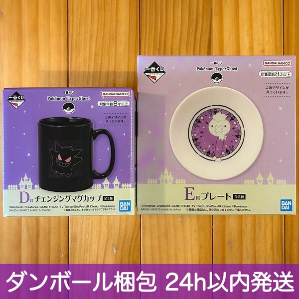 一番くじ Pokmon Type:Ghost D賞 E賞