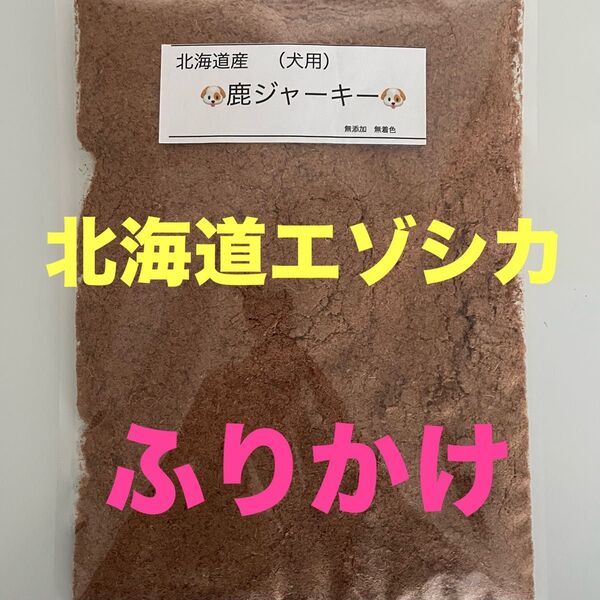 鹿ジャーキー犬用200g ふりかけ