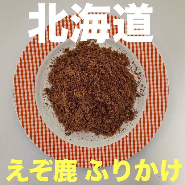 鹿ジャーキー犬用200g ふりかけ
