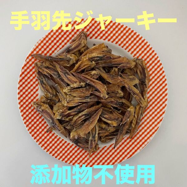 手羽先ジャーキー犬用300g