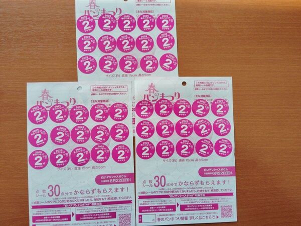 3皿分90点 応募シール ヤマザキ春のパン祭り2025