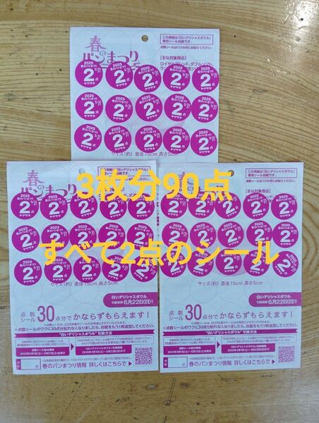 3皿分90点 応募シール ヤマザキ春のパン祭り2025