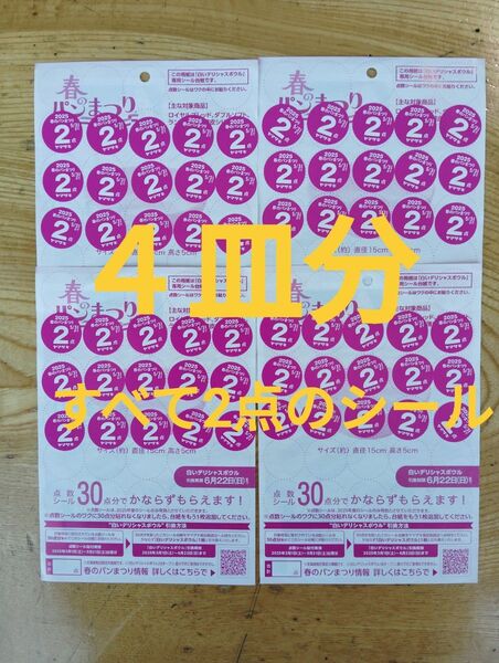 4枚分120点。応募シール ヤマザキ春のパン祭り2025