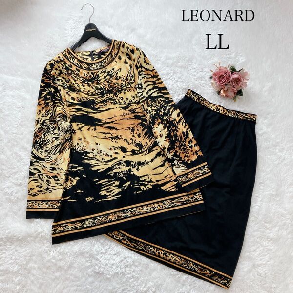 大きいサイズ LEONARD レオナール セットアップ レオパード アニマル 動物 豹 トリム シルク ウール LL 黒 黄色