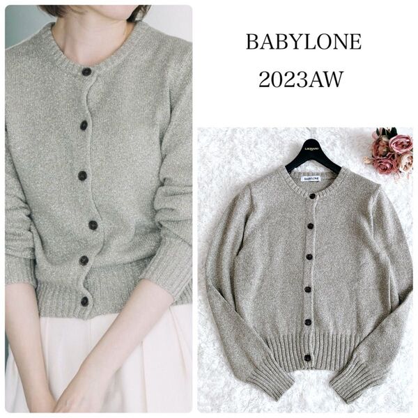 美品 23AW 完売品 人気 BABYLONE バビロン ラメニットコンパクトカーディガン クルーネック 綿 リブ F ベージュ