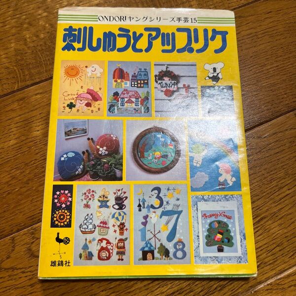 刺しゅうとアップリケ 雄鶏社