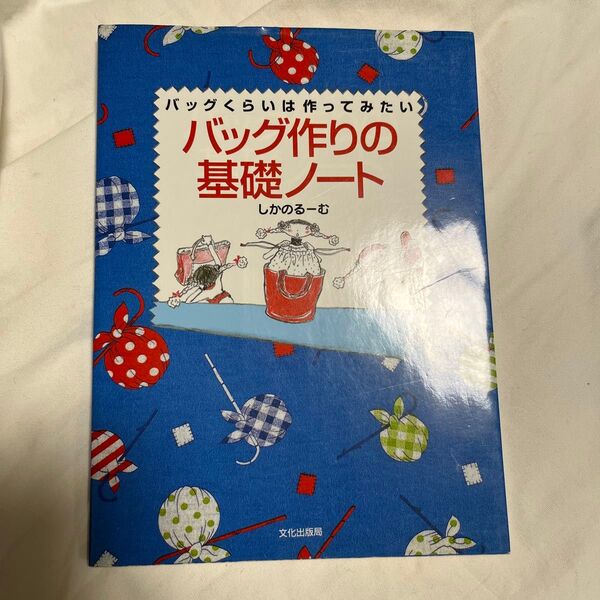 バッグ作りの基礎ノート バッグくらいは作ってみたい しかのるーむ/著