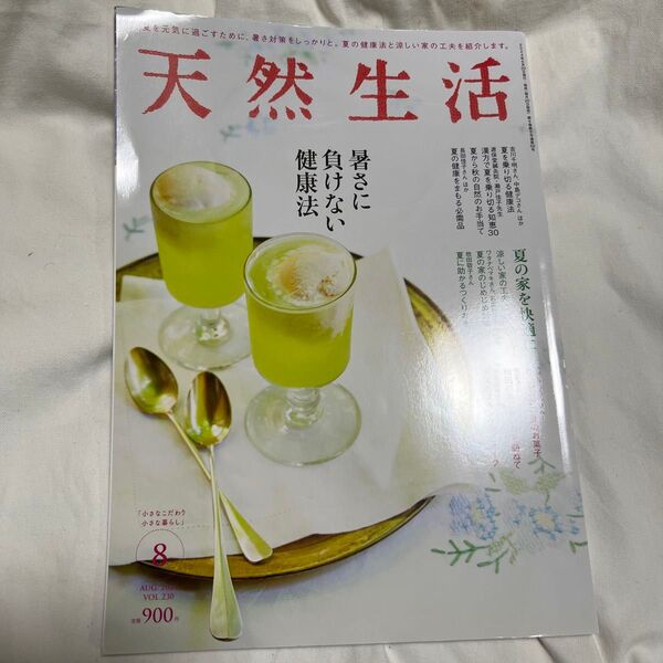 天然生活 2024年8月号 (扶桑社)