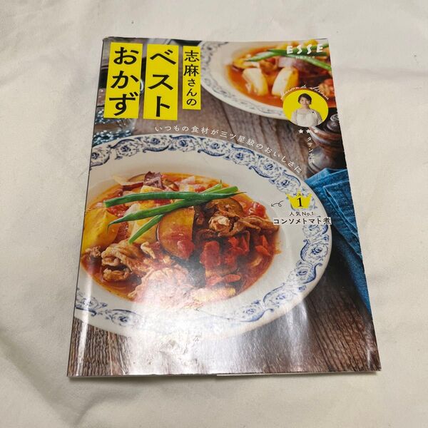 志麻さんのベストおかず いつもの食材が三ツ星級のおいしさに (別冊エッセ) タサン志麻/著