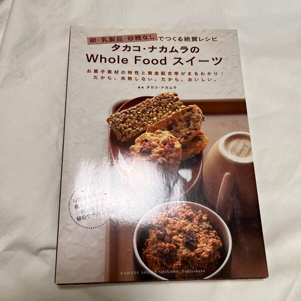 タカコ・ナカムラのWhole Foodスイーツ 卵・乳製品・砂糖なしでつくる絶賛レシピ タカコ・ナカムラ/著
