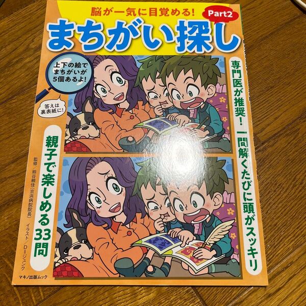 脳が一気に目覚める!まちがい探し Part2 (マキノ出版ムック) 熊谷頼佳/監修